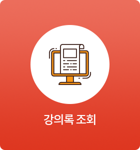 강의록 조회