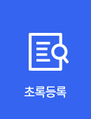 초록등록 안내